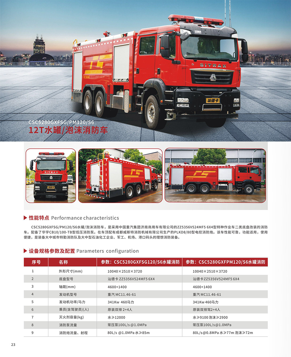 12T水罐/泡沫消防車(chē)