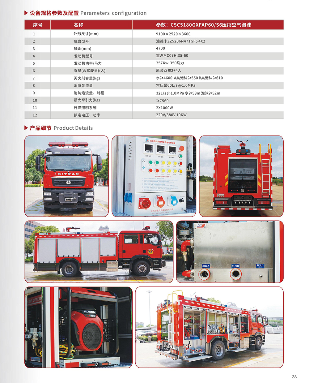 CSC5180GXFAP60/S6壓縮空氣泡沫消防車(chē)