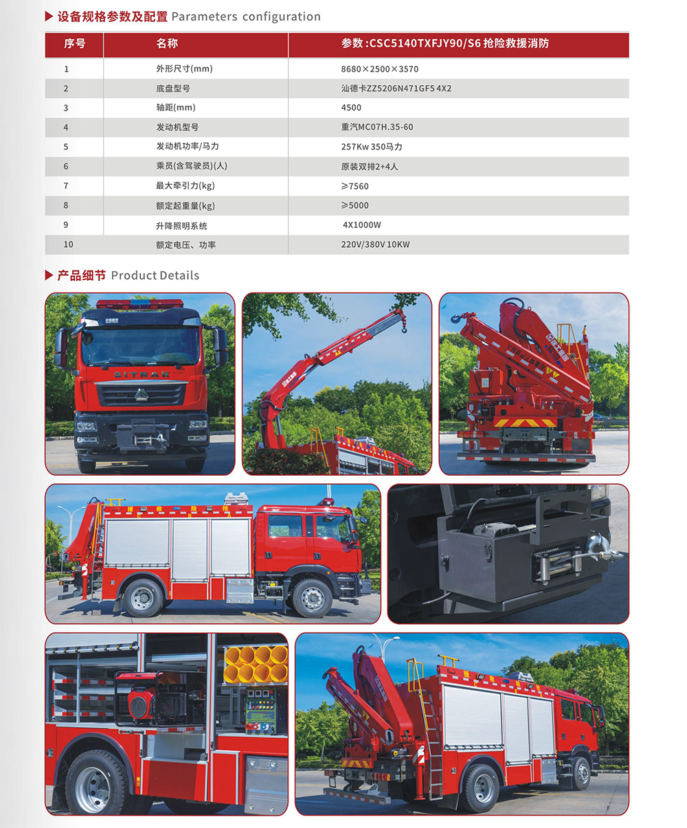 CSC5140TXFJY90/S6搶險救援消防車